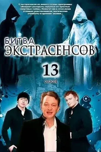 Battle of the Psychics season 13 poster