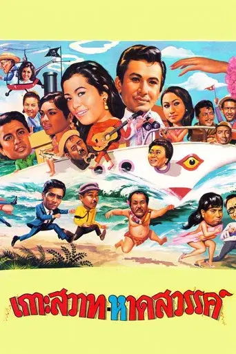 Paradise Island / เกาะสวาท หาดสวรรค์ poster