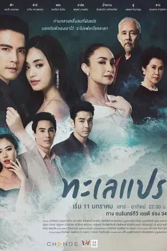 The Seawave / ทะเลแปร poster
