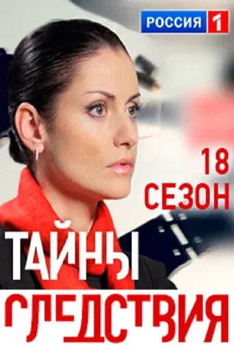 Secrecy of the Investigation season 18 poster