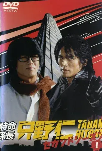 Hitoshi Tadano, the Extraordinary Undercover Detective season 1 poster