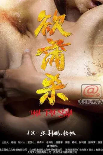 欲蒲杀 poster