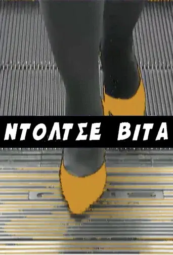 Ntoltse Vita / Ντόλτσε Βίτα poster