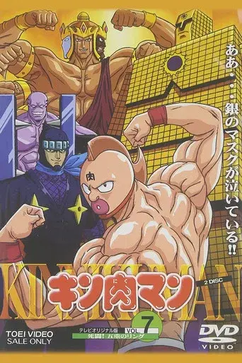 Kinnikuman season 1 poster