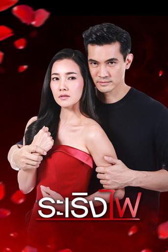 Ra Rerng Fai / ระเริงไฟ poster