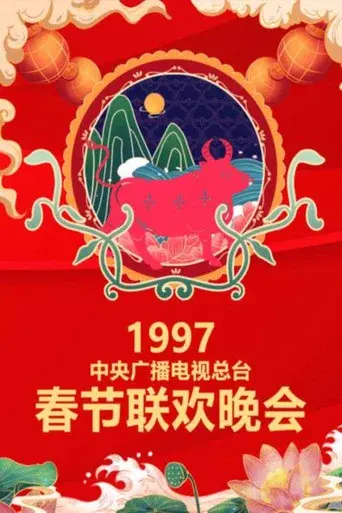 CMG Spring Festival Gala season 15 poster