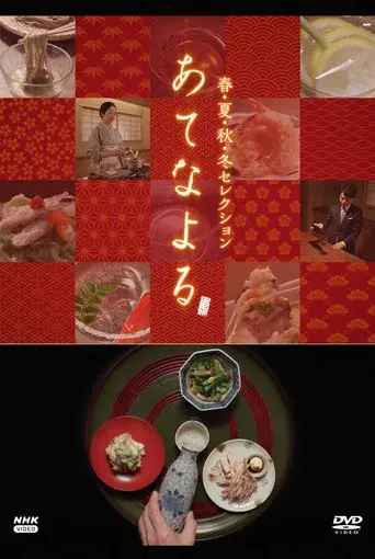 あてなよる poster
