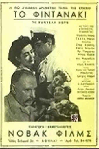 To Fintanaki / Το Φιντανάκι poster