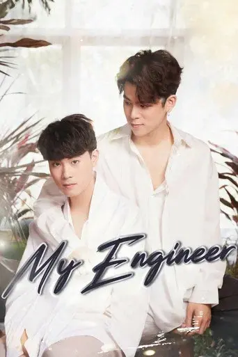 My Engineer / My Engineer มีช็อป มีเกียร์ มีเมียรึยังวะ poster