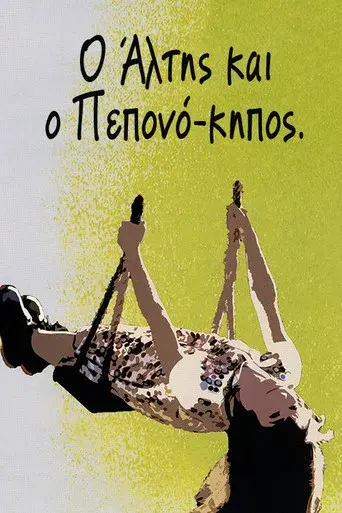 O Altis Kai O Peponokipos / Ο Άλτης και ο Πεπονόκηπος poster