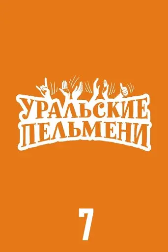 Ural Pelmeni season 7 poster