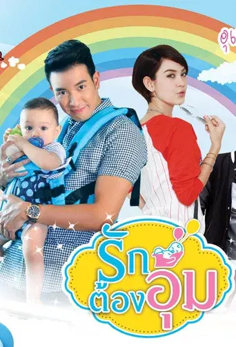 Ruk Tong Aoom / รักต้องอุ้ม poster
