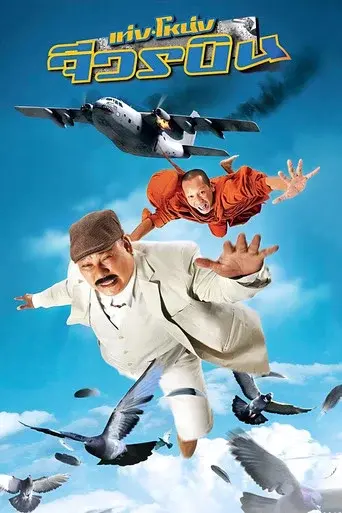 The Monk and the Mafia / เท่งโหน่ง จีวรบิน poster