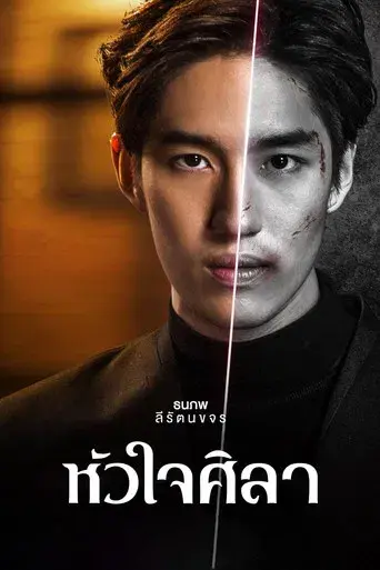 Heart of Stone / หัวใจศิลา poster
