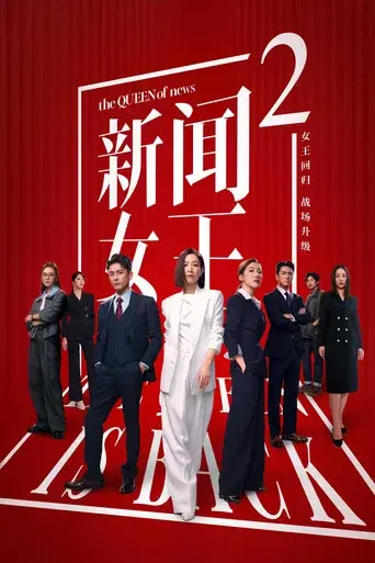 The QUEEN of News · Season 2 poster