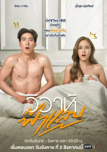 Flash Marriage / วิวาห์ฟ้าแลบ poster