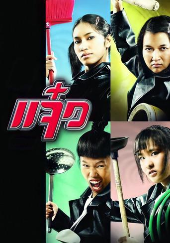M.A.I.D. / แจ๋ว poster