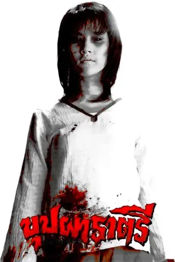 Rahtree: Flower of the Night / บุปผาราตรี poster