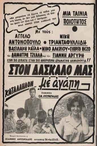 Ston Daskalo Mas Me Agapi / Στον δάσκαλό μας με αγάπη poster