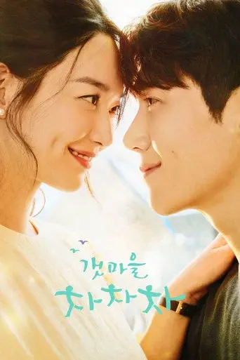 Hometown Cha-Cha-Cha season 1 poster