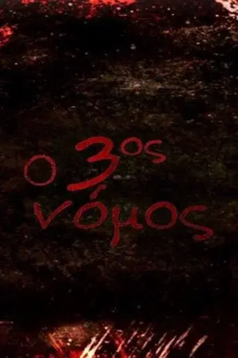 O 3os Nomos / Ο 3ος Νόμος poster