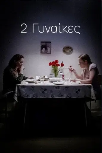 2 Gynaikes / 2 Γυναίκες poster