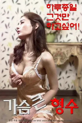 Bosomy Elder Sister-in-law poster