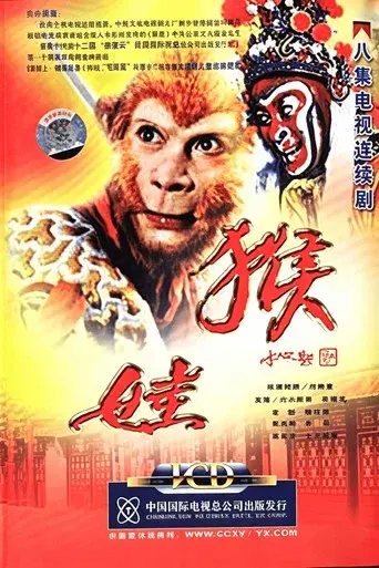 猴娃 poster