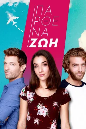 Parthena Zoi / Παρθένα Ζωή poster