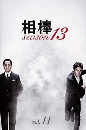 AIBOU: Tokyo Detective Duo season 13 poster