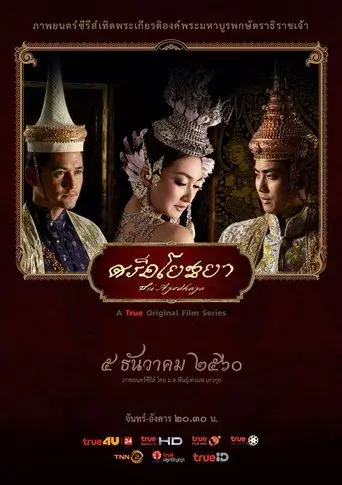 Sri Ayodhaya / ศรีอโยธยา poster