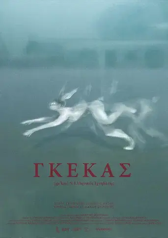 Gkekas / Γκέκας poster