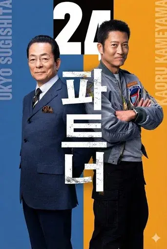 AIBOU: Tokyo Detective Duo season 24 poster