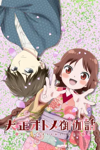 Taisho Otome Fairy Tale season 1 poster