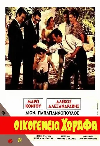 Oikogeneia Xorafa / Οικογένεια Χωραφά poster