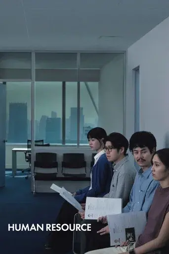 Human Resource / พนักงานใหม่ (โปรดรับไว้พิจารณา) poster
