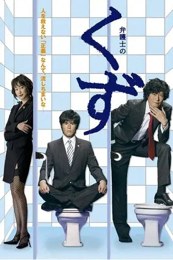 Scum of Lawyers season 1 poster