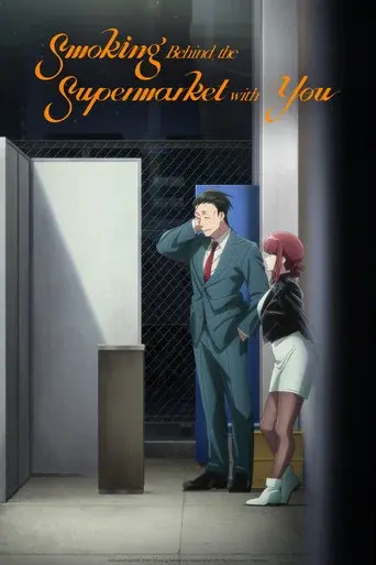 Smoking Behind the Supermarket with You season 1 poster