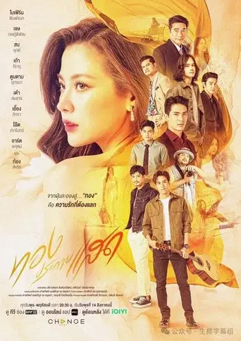 The Lady and Her Lovers / ทองประกายแสด poster