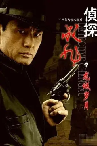 侦探成旭 poster