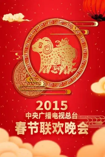 CMG Spring Festival Gala season 33 poster