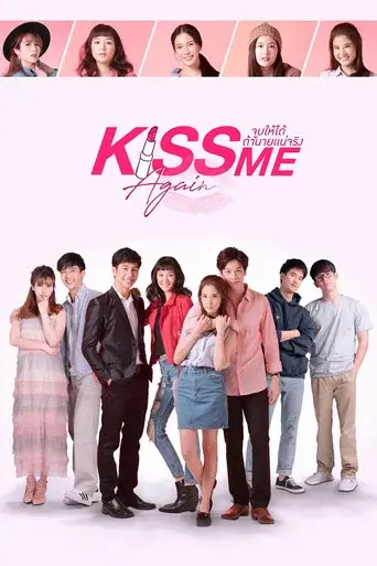 Kiss Me Again / จูบให้ได้ถ้านายแน่จริง เร็วๆนี้ poster