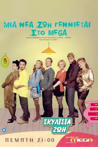 Skylisia Zoi / Σκυλίσια ζωή poster