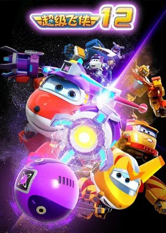 Super Wings season 12 poster