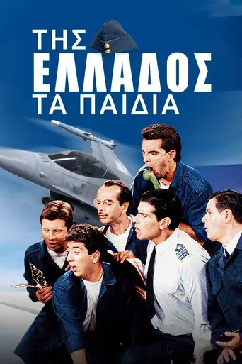 Tis Ellados Ta Paidia / Της Ελλάδος τα Παιδιά poster