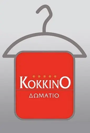To Kokkino Domatio / Το Κόκκινο Δωμάτιο poster