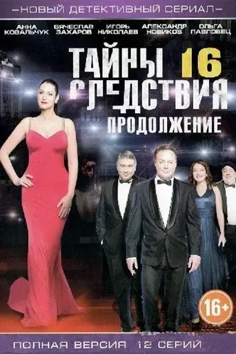 Secrecy of the Investigation season 16 poster