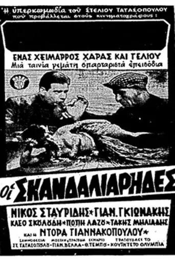 Oi Skandaliarides / Οι σκανδαλιάρηδες poster