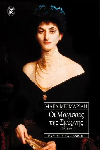 Oi Magisses Tis Smyrnis / Οι Μάγισσες Της Σμύρνης poster