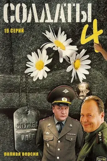 Soldiers season 4 poster